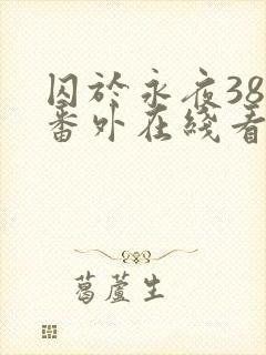 囚于永夜38个番外在线看