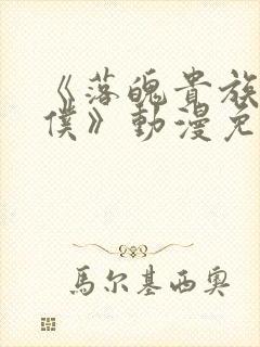 《落魄贵族当女仆》动漫免费观看中