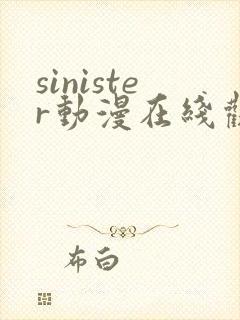 sinister动漫在线观看完整免费版封面