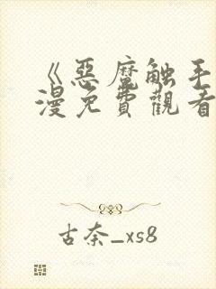 《恶魔触手》动漫免费观看在线观看