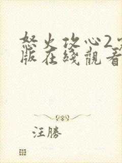 怒火攻心2完整版在线观看完整免费高清封面