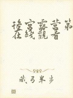 后宫露营第一季在线观看