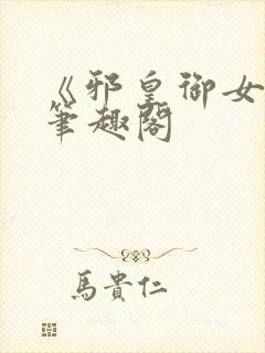 《邪皇御女诀》笔趣阁封面