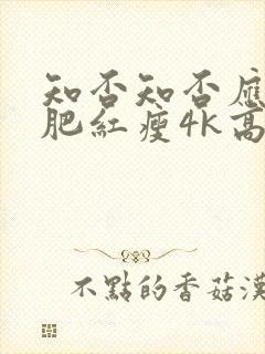 知否知否应是绿肥红瘦4k高清在线观看