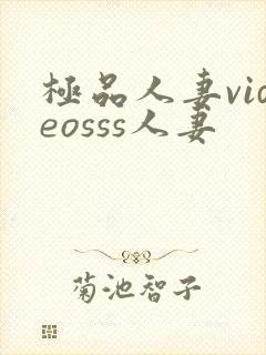 极品人妻videosss人妻