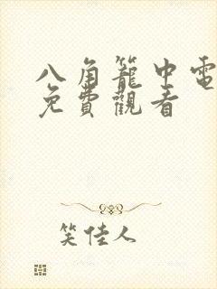 八角笼中电视剧免费观看封面