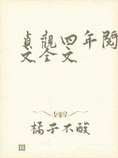 贞观四年阅读全文全文