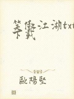 笑傲江湖txt下载