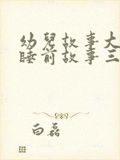 幼儿故事大全 睡前故事三只小猪封面