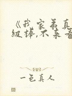 《我家弟真的超级棒,不来看看吗》动漫