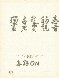 独占我的英雄漫画免费观看