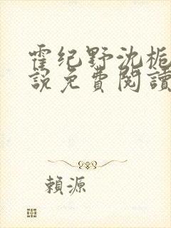 霍纪野沈栀晚小说免费阅读最新章节