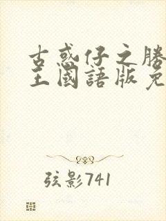 古惑仔之胜者为王国语版免费观看封面