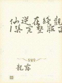 仙逆在线观看81集完整版高清封面