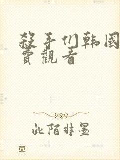 杀手们韩国版免费观看封面