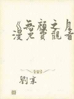 《无颜之月》动漫免费观看全集