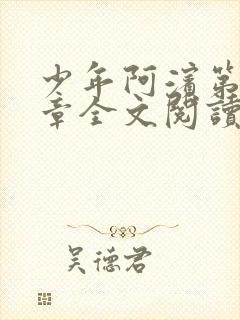 少年阿滨第13章全文阅读视频