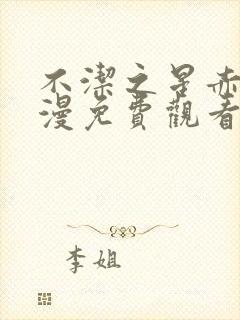 不洁之星赤青动漫免费观看