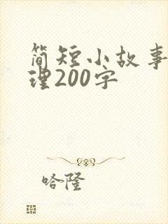 简短小故事大道理200字