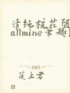 清纯校花堕落记allmine笔趣阁赵诗宁