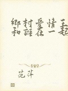 乡村爱情王小蒙和谁在一起了