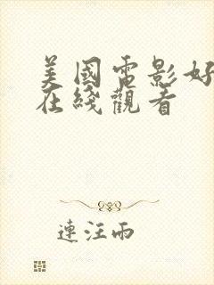 美国电影好莱坞在线观看