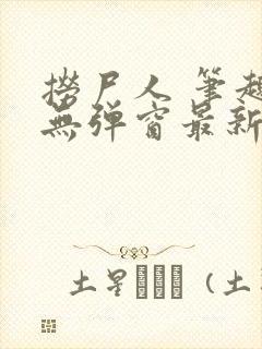 捞尸人 笔趣阁无弹窗最新章节封面