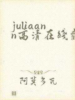 juliaann高清在线观看