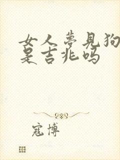 女人梦见狗咬裆是吉兆吗封面