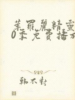 叶罗丽精灵梦10季免费播放完整版