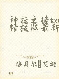 神话之后txt精校版最新章节