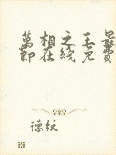 万相之王最新章节在线免费阅读