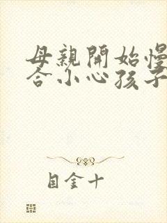 母亲开始慢迎迎合小心孩子封面