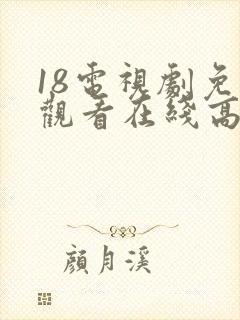 18电视剧免费观看在线高清完整版