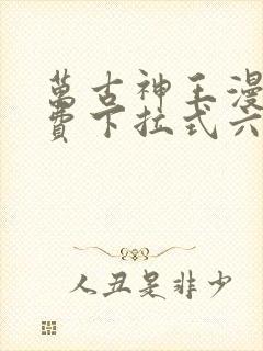 万古神王漫画免费下拉式六漫画