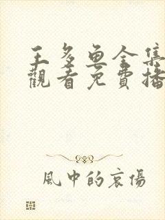 王多鱼全集在线观看免费播放