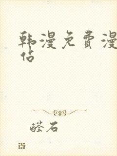 韩漫免费漫画网站封面