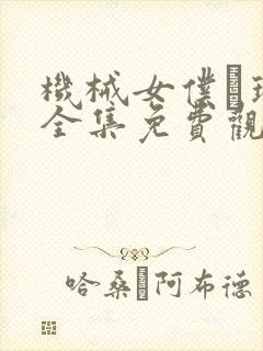 机械女仆·玛丽全集免费观看