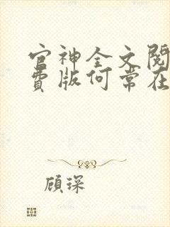 官神全文阅读免费版何常在