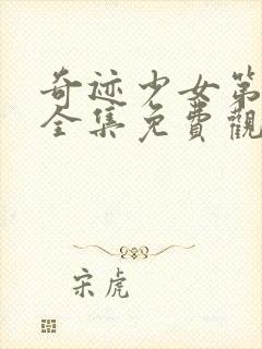 奇迹少女第一季全集免费观看完整版