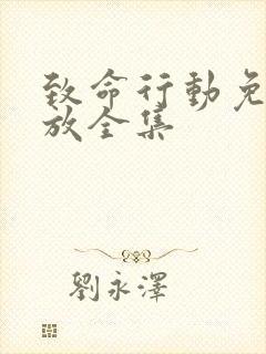 致命行动免费播放全集