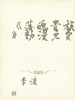 《落魄贵族女仆》动漫免费观看全集