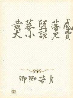 黄蓉堕落成美人犬小说免费阅读全文