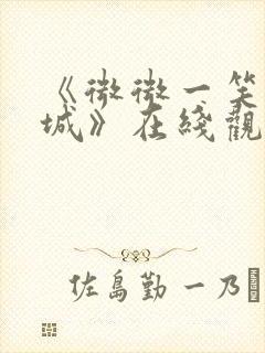 《微微一笑很倾城》在线观看免费版