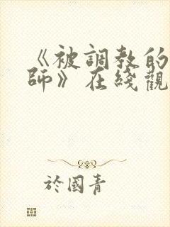 《被调教的女教师》在线观看