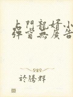 上门龙婿小说无弹窗无广告