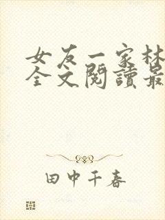 女友一家林美影全文阅读最新章节