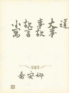 小故事大道理的寓言故事