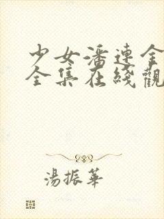 少女潘连金电影全集在线观看中文版封面