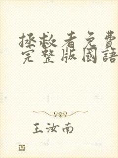 拯救者免费观看完整版国语高清在线